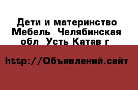 Дети и материнство Мебель. Челябинская обл.,Усть-Катав г.